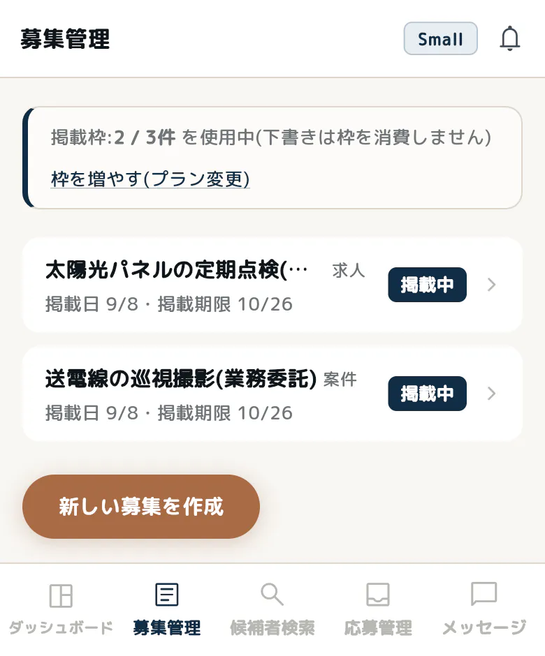 募集管理画面(表示例)