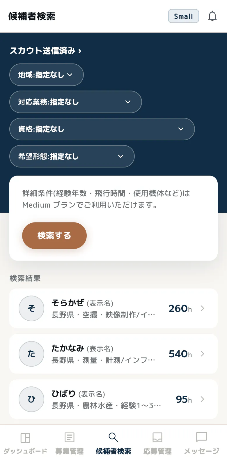 候補者検索画面(表示例)