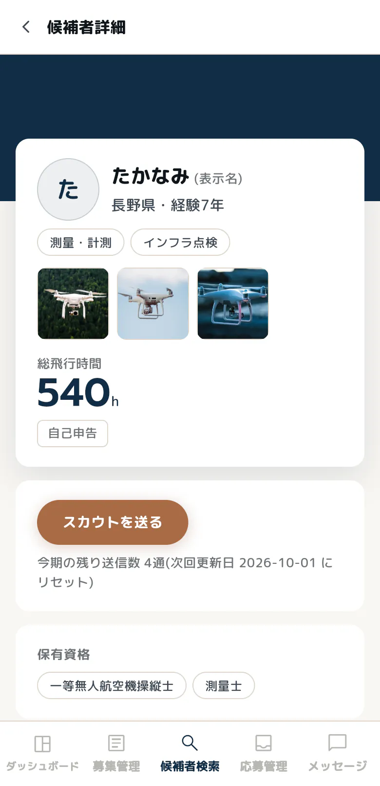 候補者詳細画面(表示例)