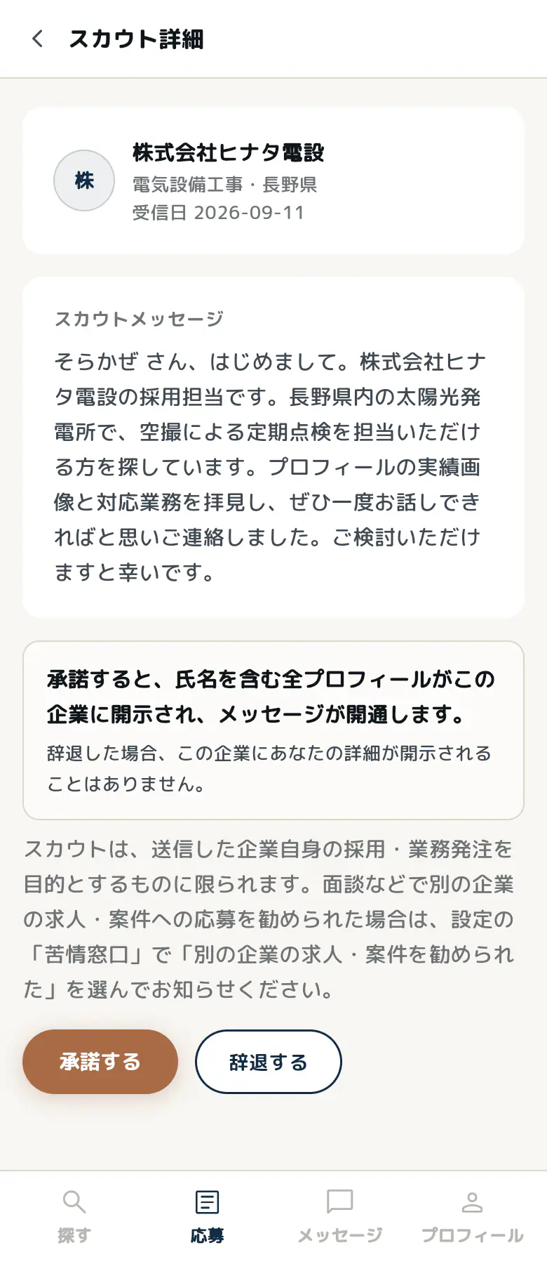 受信したスカウトの詳細画面(表示例)
